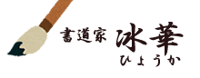 書道家　冰華（ひょうか）